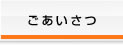 ごあいさつ