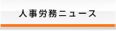 人事労務ニュース