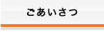 ごあいさつ