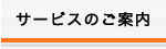 サービスのご案内