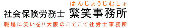 社会保険労務士 繁笑事務所　職場に笑いを!!大阪のこてこて社労士事務所